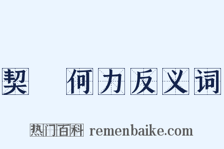 契苾何力反义词是什么意思的图片